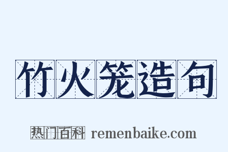 竹火笼造句是什么意思的图片